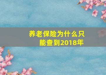 养老保险为什么只能查到2018年