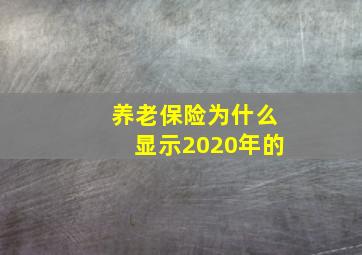 养老保险为什么显示2020年的