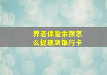 养老保险余额怎么提现到银行卡