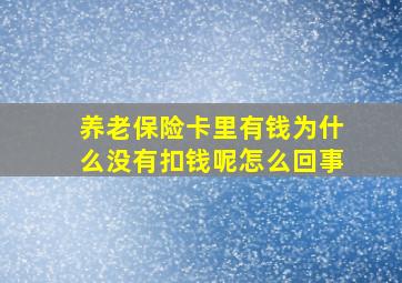 养老保险卡里有钱为什么没有扣钱呢怎么回事