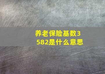 养老保险基数3582是什么意思