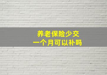 养老保险少交一个月可以补吗