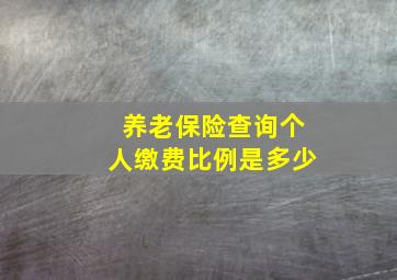 养老保险查询个人缴费比例是多少