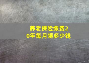 养老保险缴费20年每月领多少钱