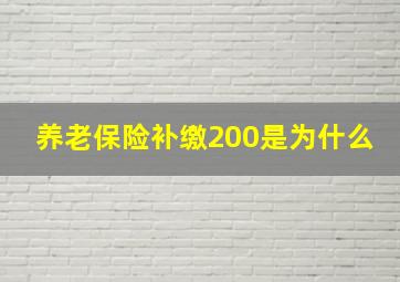 养老保险补缴200是为什么