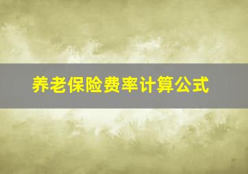 养老保险费率计算公式