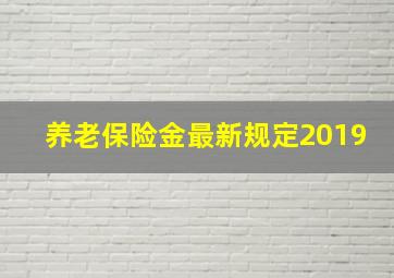 养老保险金最新规定2019