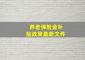 养老保险金补贴政策最新文件