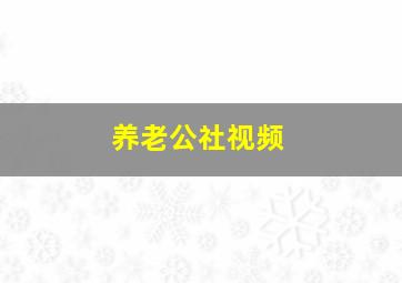 养老公社视频