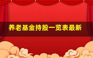 养老基金持股一览表最新