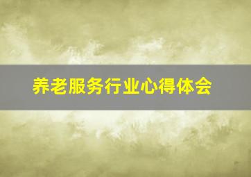 养老服务行业心得体会