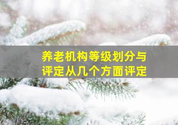 养老机构等级划分与评定从几个方面评定