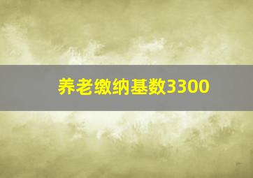 养老缴纳基数3300