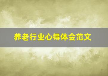 养老行业心得体会范文