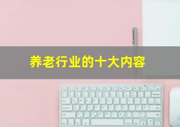 养老行业的十大内容