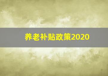 养老补贴政策2020