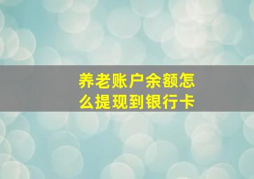 养老账户余额怎么提现到银行卡