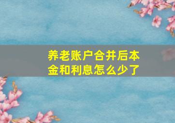 养老账户合并后本金和利息怎么少了