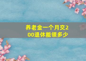 养老金一个月交200退休能领多少