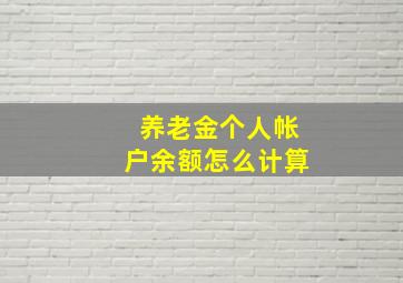 养老金个人帐户余额怎么计算