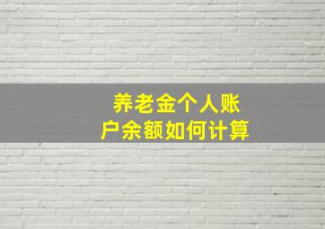 养老金个人账户余额如何计算