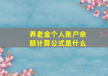 养老金个人账户余额计算公式是什么