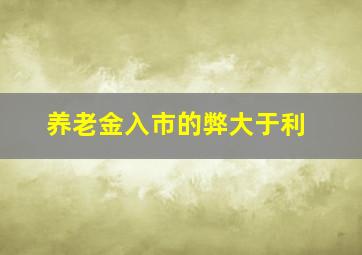 养老金入市的弊大于利