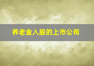 养老金入股的上市公司