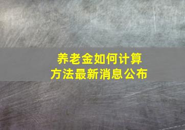 养老金如何计算方法最新消息公布