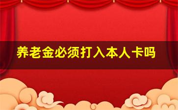 养老金必须打入本人卡吗