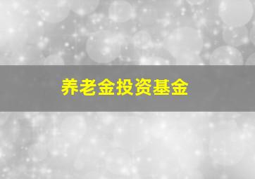 养老金投资基金