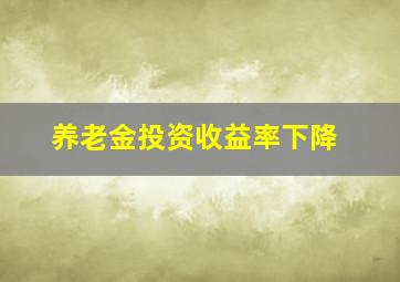 养老金投资收益率下降