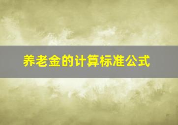 养老金的计算标准公式