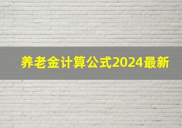 养老金计算公式2024最新