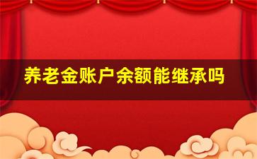 养老金账户余额能继承吗