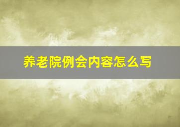 养老院例会内容怎么写