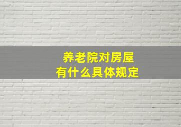 养老院对房屋有什么具体规定