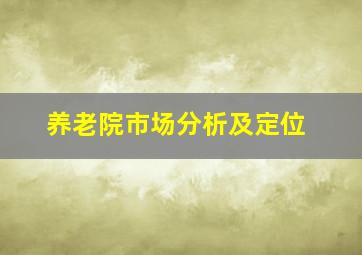 养老院市场分析及定位