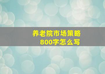 养老院市场策略800字怎么写