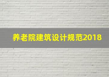 养老院建筑设计规范2018