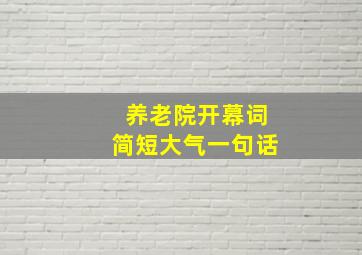 养老院开幕词简短大气一句话