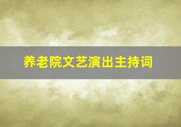 养老院文艺演出主持词