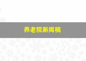 养老院新闻稿