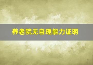 养老院无自理能力证明