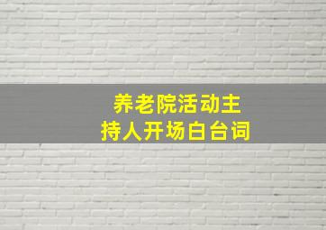 养老院活动主持人开场白台词