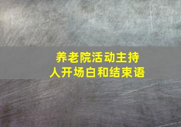 养老院活动主持人开场白和结束语