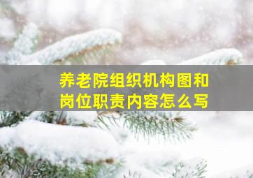 养老院组织机构图和岗位职责内容怎么写