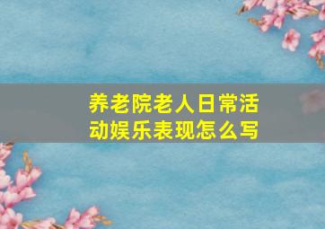 养老院老人日常活动娱乐表现怎么写