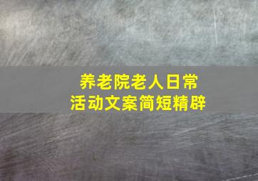 养老院老人日常活动文案简短精辟