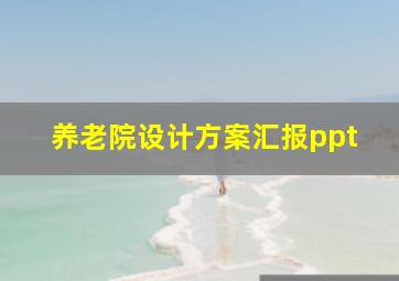 养老院设计方案汇报ppt